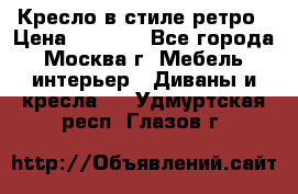 Кресло в стиле ретро › Цена ­ 5 900 - Все города, Москва г. Мебель, интерьер » Диваны и кресла   . Удмуртская респ.,Глазов г.